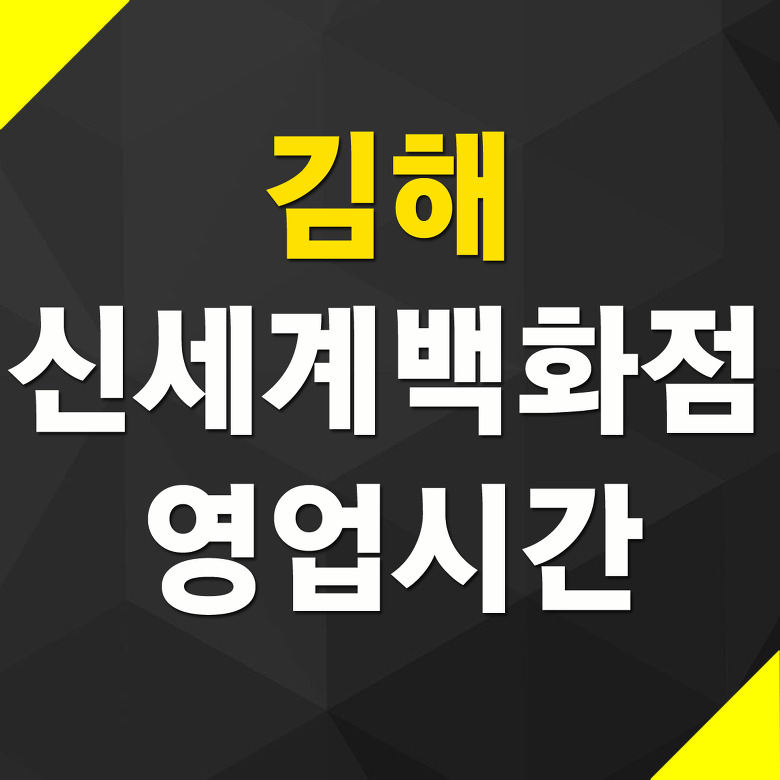 김해 신세계백화점 영업시간