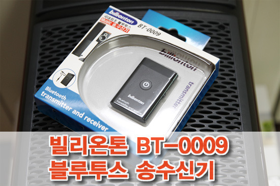 빌리온톤 BT-0009 블루투스 송수신기