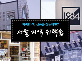 희귀한 책, 상품을 찾는다면? 서울 지역 위탁숍!