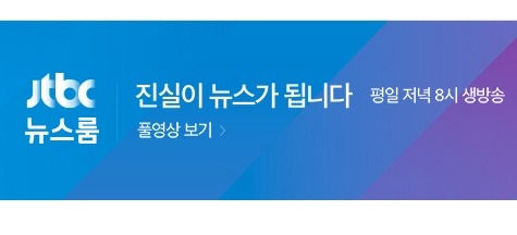 JTBC 뉴스룸 손석희  태블릿PC 모든 것 大공개!