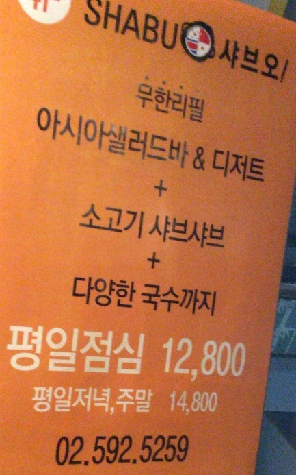 강남역 맛집 - 샤브오 (샤브샤브와 샐러드바의 만남!)