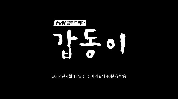 tvN 드라마 추천! 흥미 진진해지는 갑동이.. 범인은 누구?!