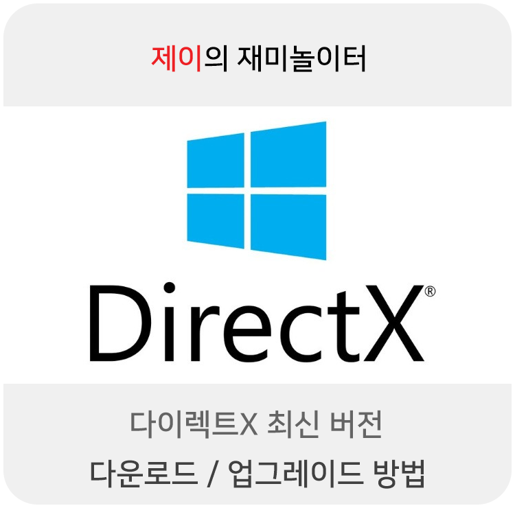 다이렉트X 최신 버전 다운로드 / 업그레이드 방법
