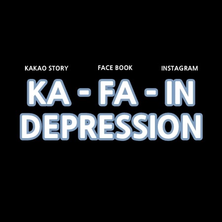 카페인 우울증 : KA-FA-IN