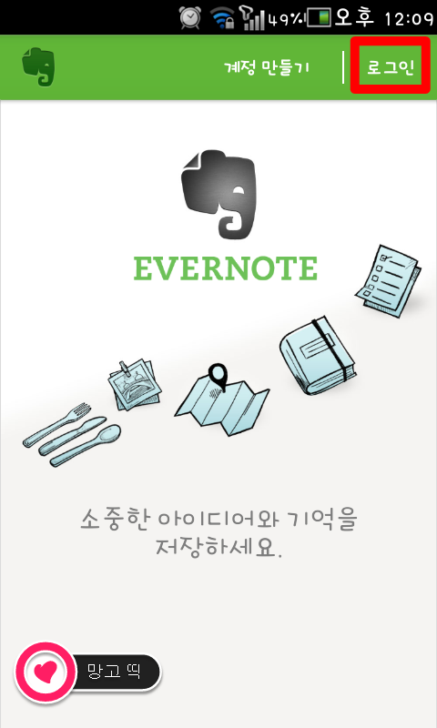 [Evernote] 5. 안드로이드폰에서 에버노트 설치하고 연동하기