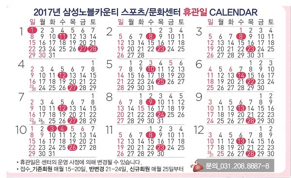 2017년 용인 삼성 노블 카운티 스포츠/문화센터 휴관일