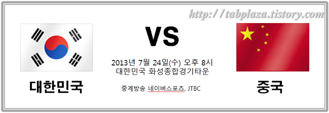 2013 동아시안컵 대한민국(한국) VS 중국 남자경기 [중계방송 일정]