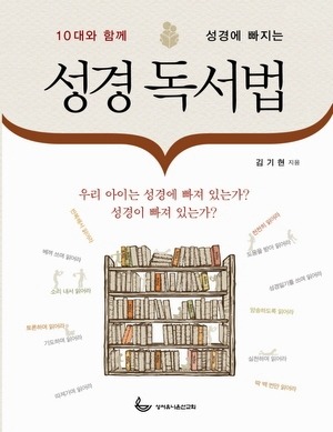 이 책을 권합니다(16)-성경 독서법/김기현목사