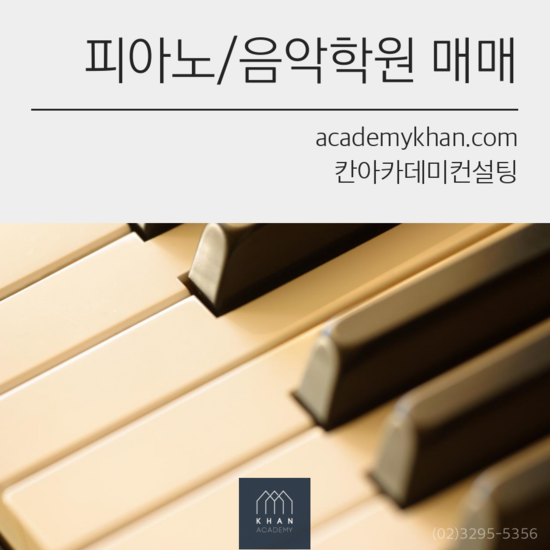 [서울 도봉구]피아노학원 매매 .....학교앞 시설좋고 입지좋은 음악학원