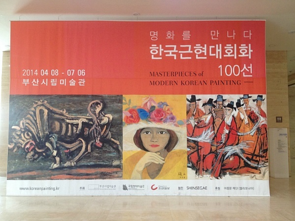 한국근현대회화100선, 부산시립미술관에서 명화를 만나다.