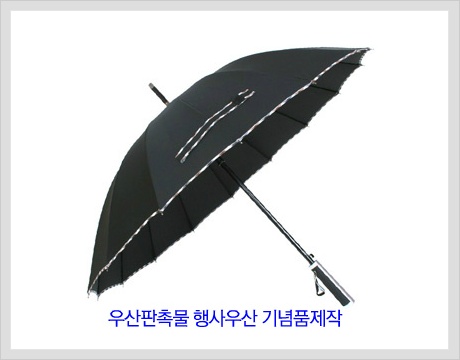 우산답례품 우산도매 행사기념품제작