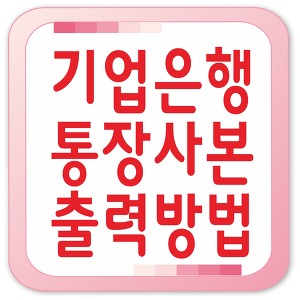 기업은행 통장사본 출력 초간단