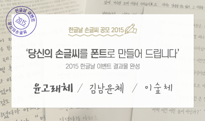 2015 한글날 이벤트 결과물, '무료 체험 폰트' 윤고래체, 김남윤체, 이숲체를 소개합니다!