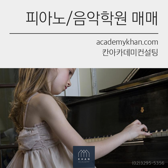 [경기 용인시]피아노교습소 매매