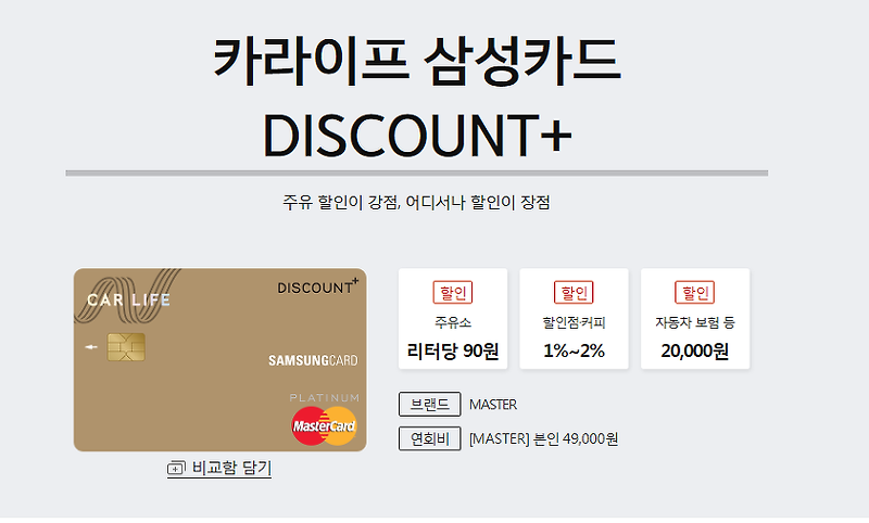 주유카드추천 카라이프 삼성카드 DISCOUNT+