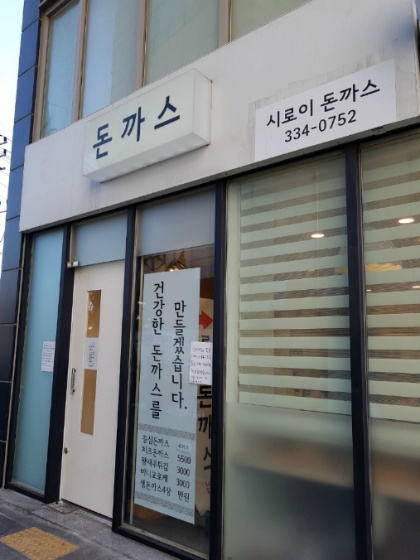 용인 김량장동 생생정보통 맛집 : 시로이 등심돈까스에서 점심
