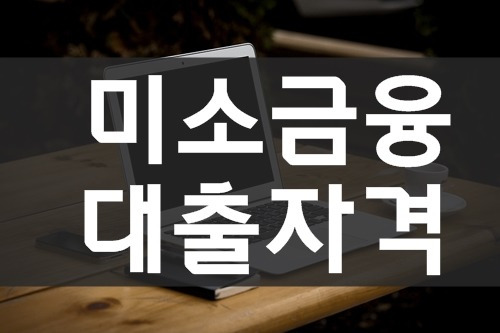 미소금융 대출자격 한도, 조건, 미소금융 햇살론 사업자 대출