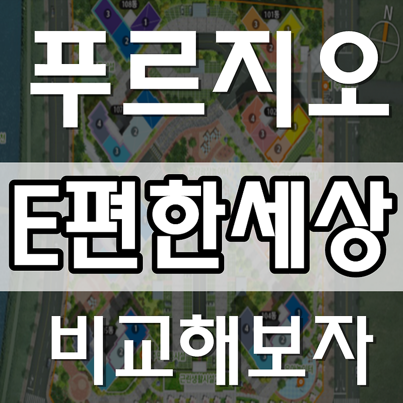 봉황동 이편한세상 & 김해 부원 푸르지오 비교해보자