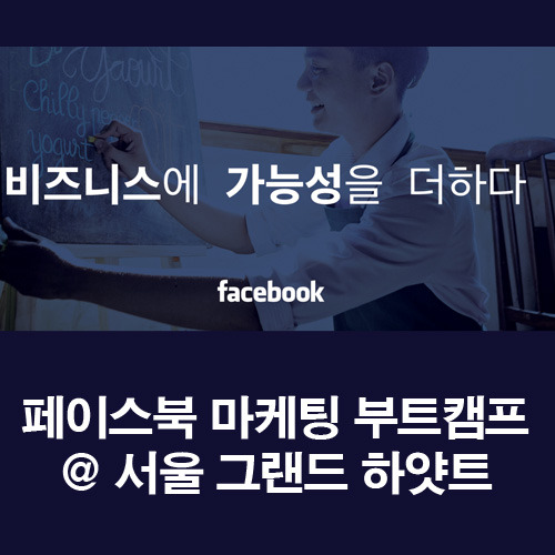 [온라인마케팅] 마케터 관점의 페이스북 마케팅 부트캠프 참석기-서울 그랜드 하얏트