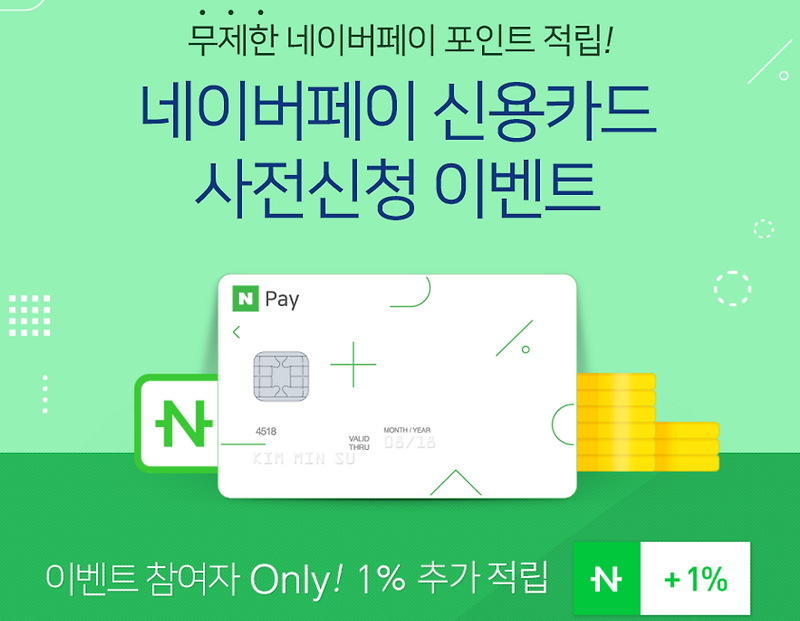 네이버페이 신용카드 사전신청 이벤트 (1% 추가 적립)