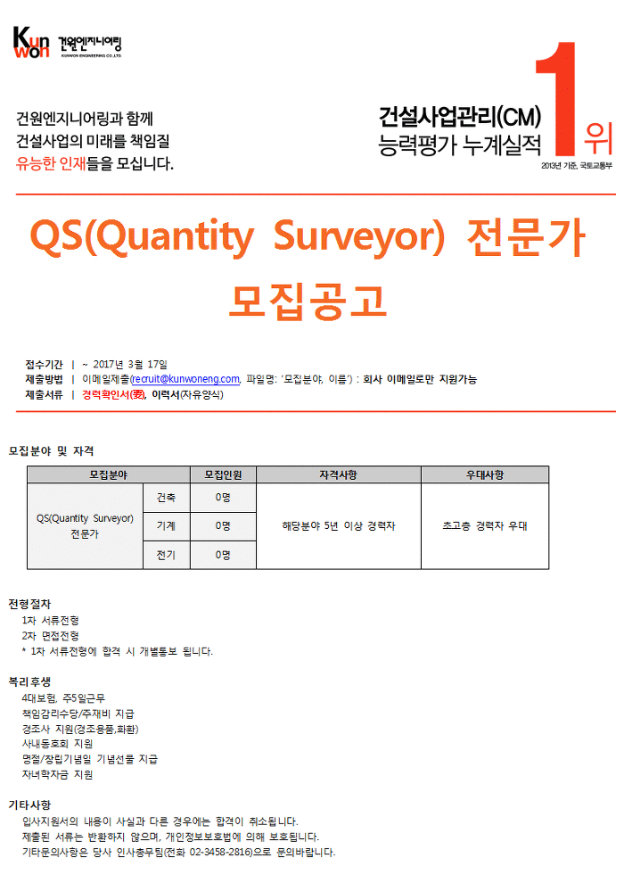 [건설워커] 건축사사무소건원엔지니어링 QS(Quantity Surveyor) 전문가 모집