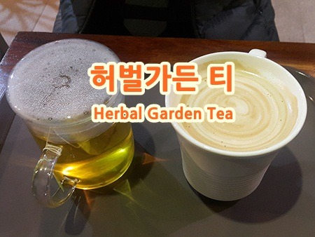 허벌가든 Herbal Garden Tea : 커피를 못 마실때 선택.