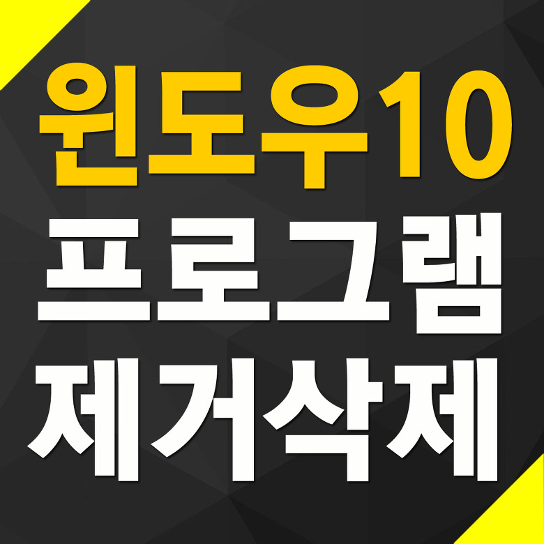 윈도우10 프로그램 제거 삭제 방법