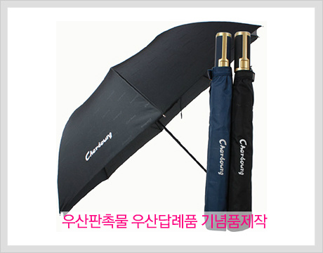 우산판촉물 우산답례품 기념품제작