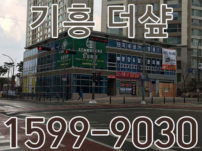 [메디컬잡 병원임대분양] 포스코 더샾 단지내상가 임대/분양 경기 용인 기흥  1599-9030