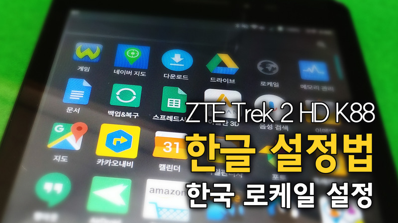 ZTE Trek 2 HD K88 트렉2 한글 키보드 설치, 한글화 설정 방법 (노루팅)