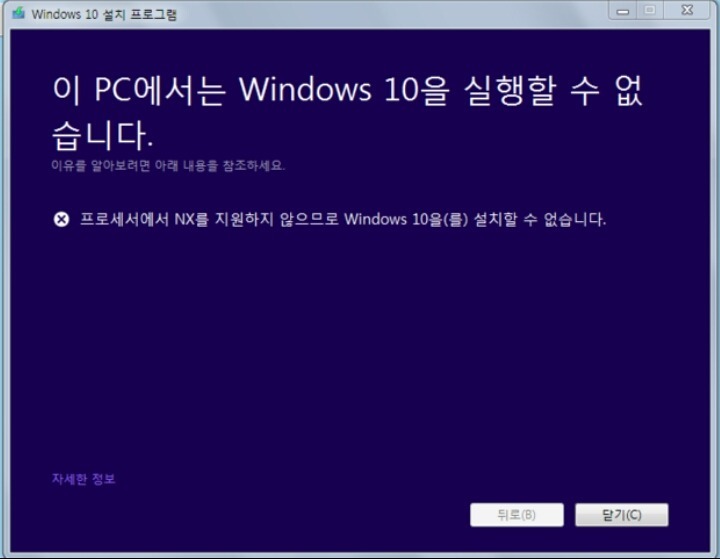 윈도우10 업그레이드 중 프로세서 NX 지원 안됨 현상