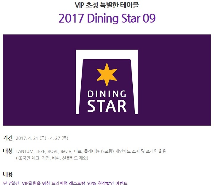 KB국민카드 프리미엄 레스토랑 50% 할인 2017 다이닝스타(Dining Star) 09