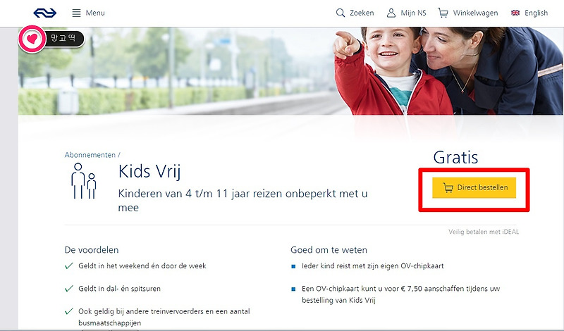 [네덜란드] 어린이 개인OV칩카드(Personal OV-chipkaart) 신청해서 기차 무료로 이용하는 방법
