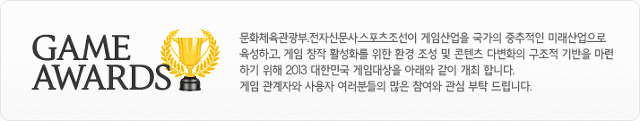 2013년 게임 대상, 11월 15일 부산 영화의 전당 개최