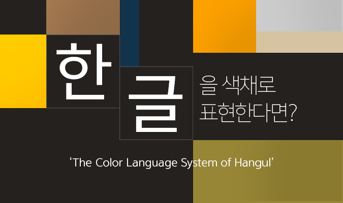 한글을 색채로 표현한다면? ‘The Color Language System of Hangul’