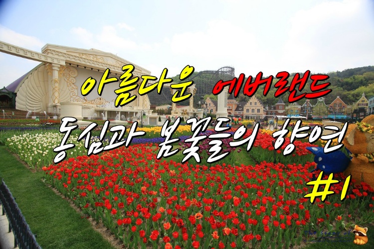 아름다운 '에버랜드' 동심과 봄꽃들의 향연 #1