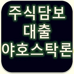 야호스탁론 최저금리의 혜택을 누려보세요.