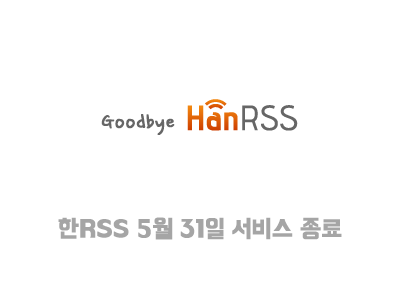 굿바이, 한RSS! - 한RSS 서비스 종료에 따른 RSS 목록 백업하기
