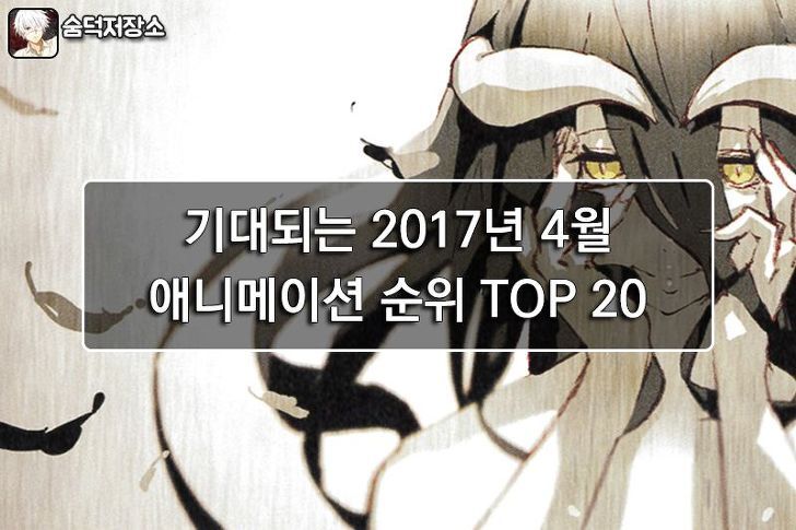 기대되는 2017년 4월/2분기 신작애니 순위 TOP 20
