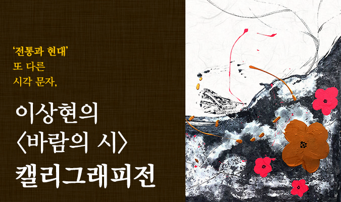 ‘전통과 현대’ 또 다른 시각 문자, 이상현의 <바람의 시> 캘리그래피전