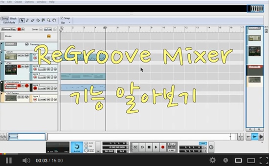 [리즌동영상강좌]Regroove Mixer 사용방법 알아보기