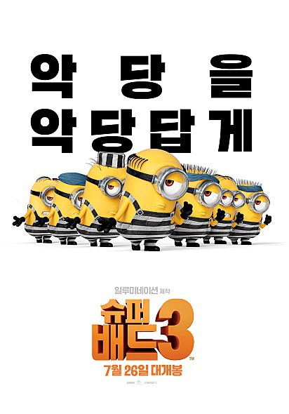 슈퍼배드3 엔딩크레딧은??