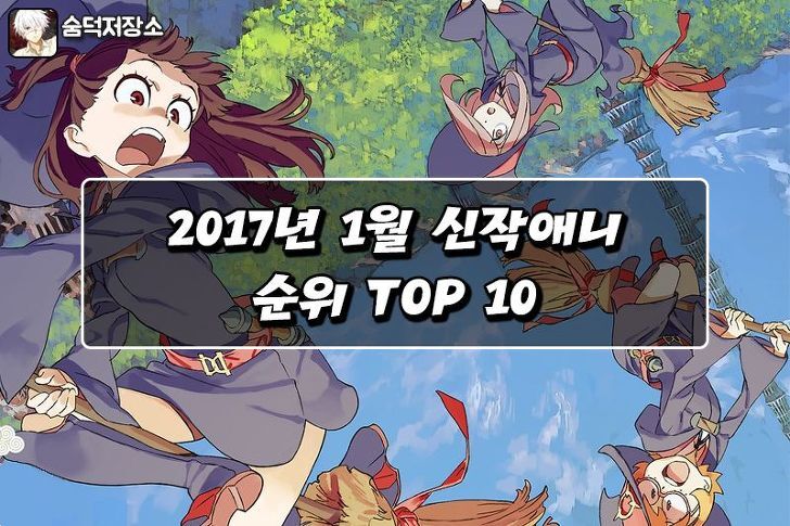 2017년 1월/1분기 신작애니 순위 TOP 10
