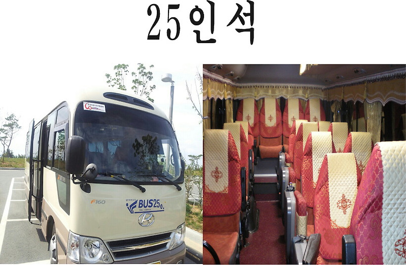 [버스25시 보유차량소개] 25인승 버스  25인승버스대절 대여 역시 버스25시
