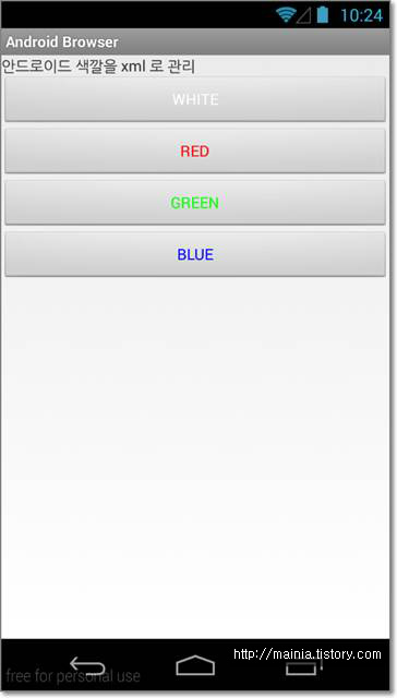 안드로이드(Android) 색깔을 xml 로 정의 하고 관리하기