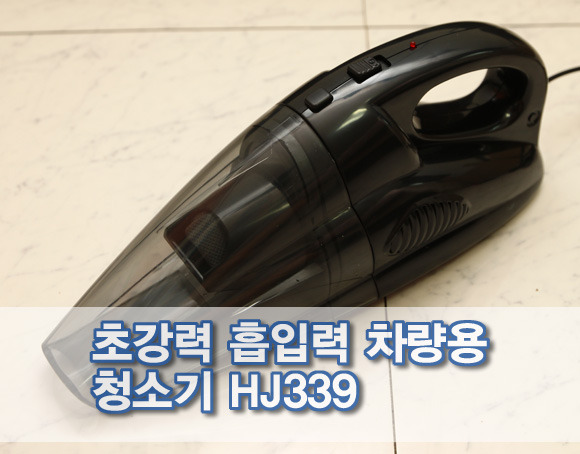 초강력 흡입력 차량용 청소기 HJ339