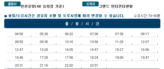 인천공항 ↔ 강남/ 코엑스 6704번 리무진버스 첫차 막차