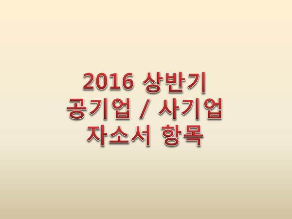 2016 상반기 공기업 / 사기업 자소서 항목 공개!