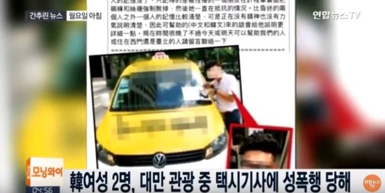 대만 택시기사 한국인 여대생 관광객 2명 성폭행 사건, 사전에 범행준비 철저히해