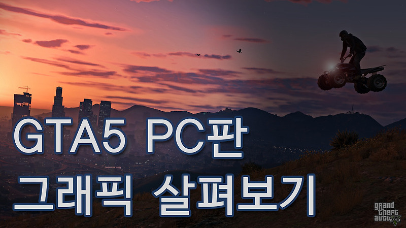 GTA5 pc판 그래픽, 어느 정도 뽑아낼까?